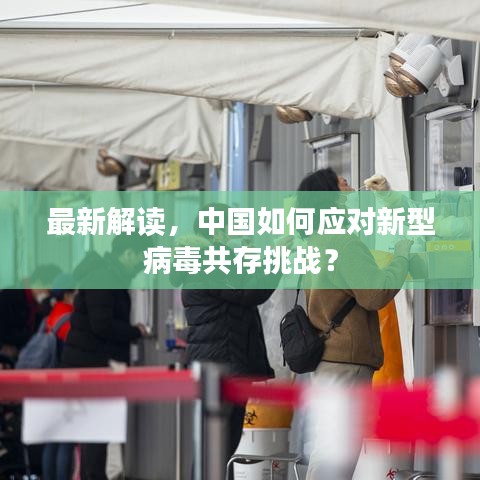 最新解读，中国如何应对新型病毒共存挑战？