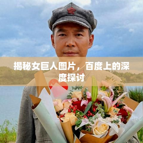 揭秘女巨人图片,百度上的深度探讨