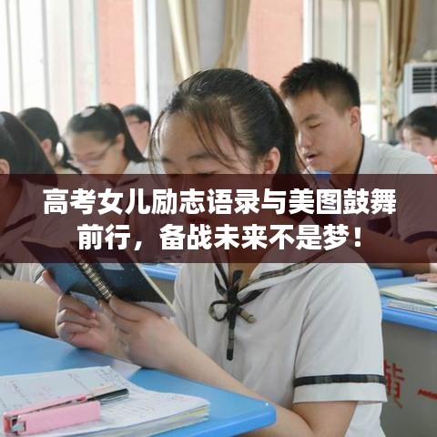 高考女儿励志语录与美图鼓舞前行，备战未来不是梦！