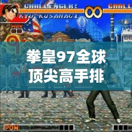 拳皇97全球顶尖高手排名榜