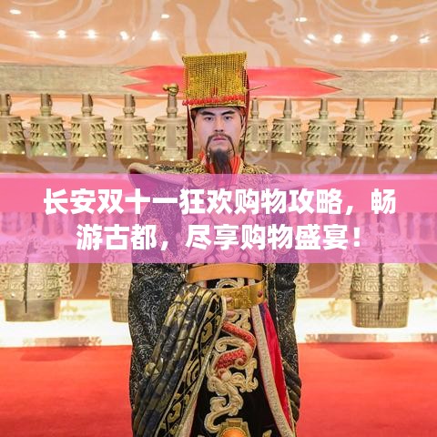 长安双十一狂欢购物攻略，畅游古都，尽享购物盛宴！