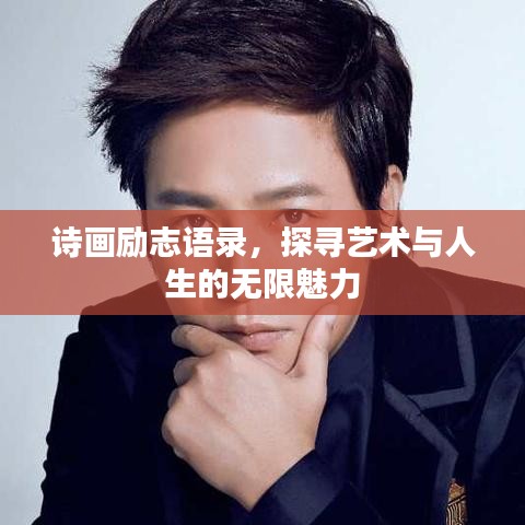 诗画励志语录,探寻艺术与人生的无限魅力