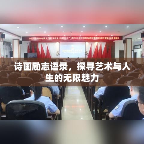 诗画励志语录,探寻艺术与人生的无限魅力