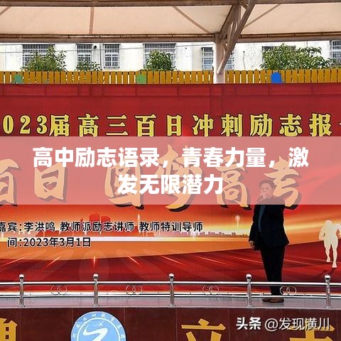 高中励志语录，青春力量，激发无限潜力