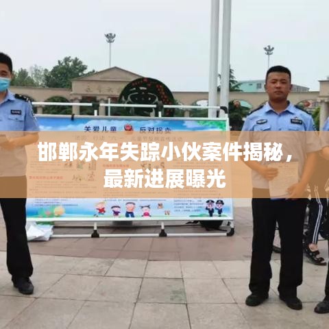 邯郸永年失踪小伙案件揭秘，最新进展曝光