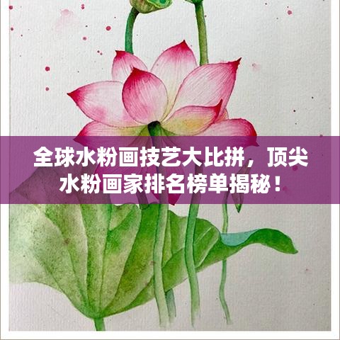 全球水粉画技艺大比拼,顶尖水粉画家排名榜单揭秘!