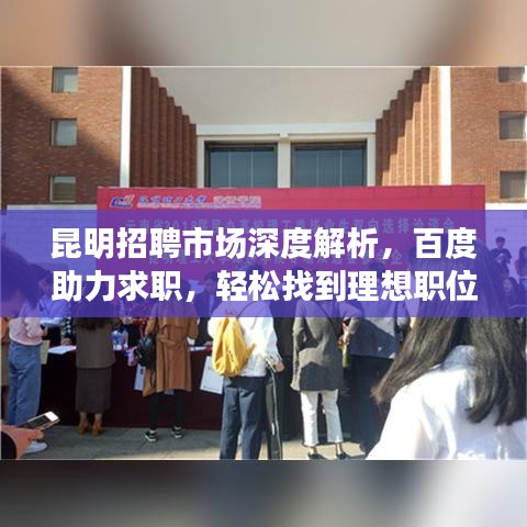 昆明招聘市场深度解析,百度助力求职,轻松找到理想职位