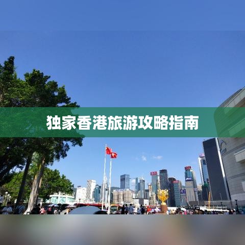 独家香港旅游攻略指南