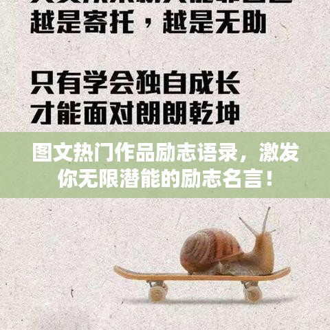 图文热门作品励志语录,激发你无限潜能的励志名言!