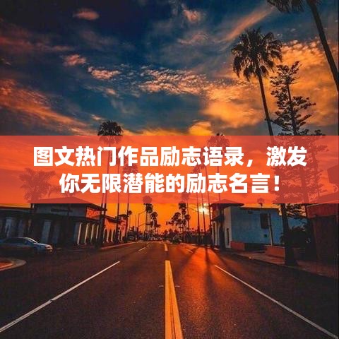 图文热门作品励志语录,激发你无限潜能的励志名言!