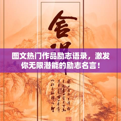 图文热门作品励志语录,激发你无限潜能的励志名言!