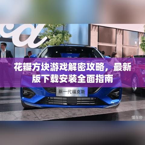 花瓣方块游戏解密攻略,最新版下载安装全面指南