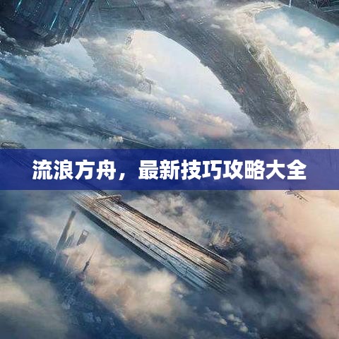 流浪方舟，最新技巧攻略大全
