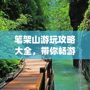 笔架山游玩攻略大全,带你畅游自然美景!