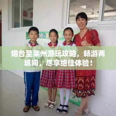 烟台至莱州游玩攻略,畅游两城间,尽享绝佳体验!