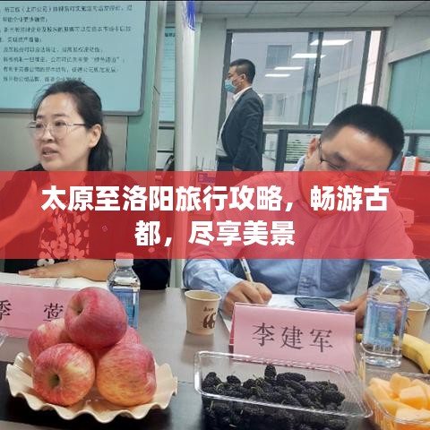 太原至洛阳旅行攻略，畅游古都，尽享美景