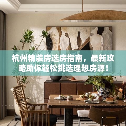 杭州精装房选房指南,最新攻略助你轻松挑选理想房源!