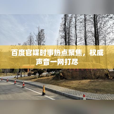 百度官媒时事热点聚焦，权威声音一网打尽