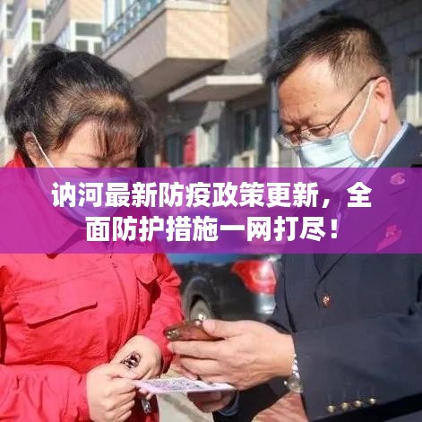 讷河最新防疫政策更新，全面防护措施一网打尽！