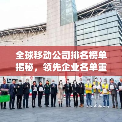全球移动公司排名榜单揭秘,领先企业名单重磅出炉!
