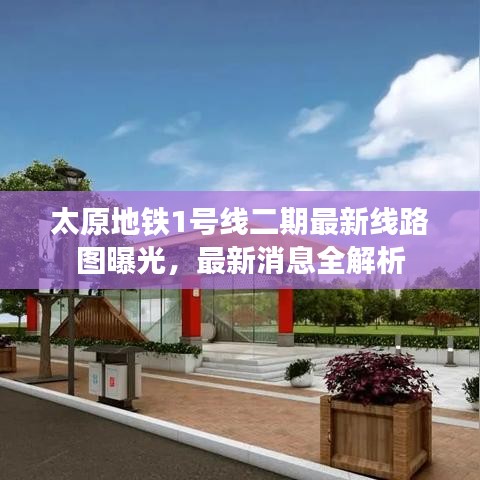 太原地铁1号线二期最新线路图曝光，最新消息全解析