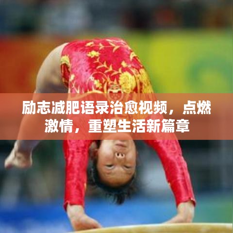 励志减肥语录治愈视频,点燃激情,重塑生活新篇章