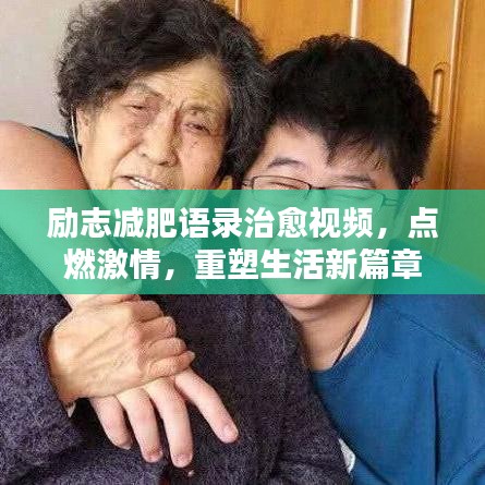 励志减肥语录治愈视频,点燃激情,重塑生活新篇章