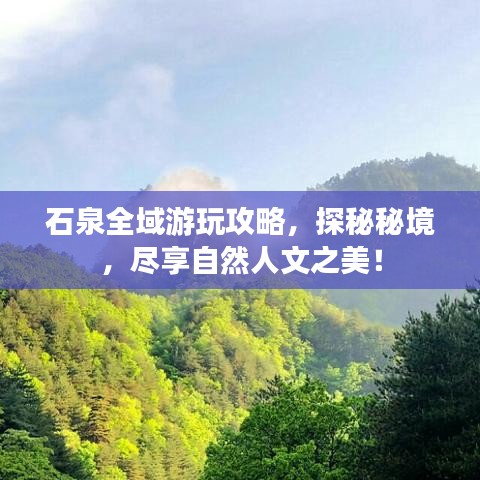 石泉全域游玩攻略,探秘秘境,尽享自然人文之美!