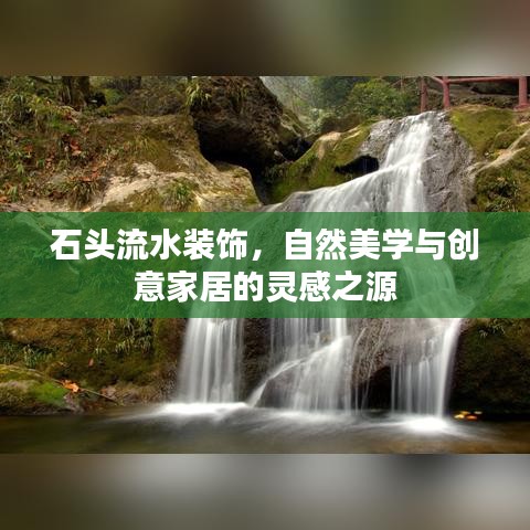石头流水装饰，自然美学与创意家居的灵感之源