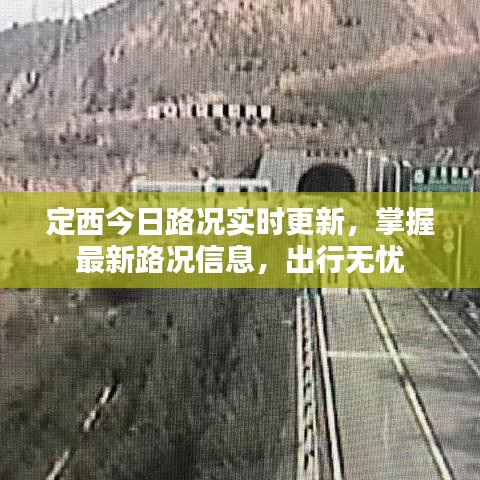 定西今日路况实时更新，掌握最新路况信息，出行无忧