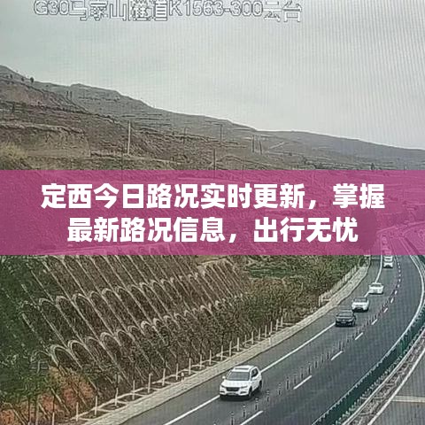 定西今日路况实时更新,掌握最新路况信息,出行无忧