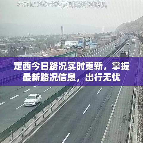 定西今日路况实时更新,掌握最新路况信息,出行无忧