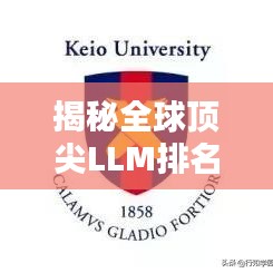 揭秘全球顶尖LLM排名网站,权威榜单,洞悉法律硕士教育格局!
