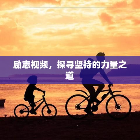 励志视频，探寻坚持的力量之道