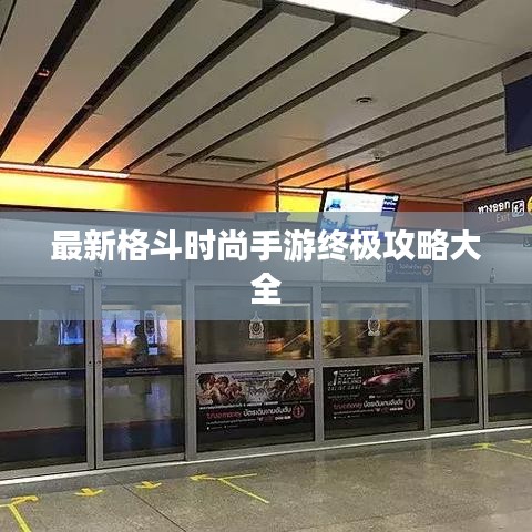 最新格斗时尚手游终极攻略大全