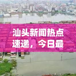 汕头新闻热点速递,今日最新事件概述