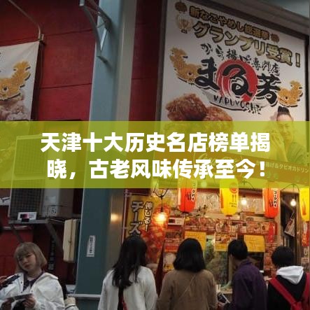 天津十大历史名店榜单揭晓,古老风味传承至今!