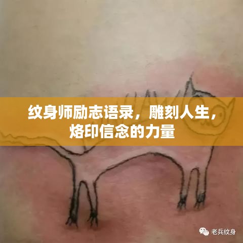 纹身师励志语录,雕刻人生,烙印信念的力量