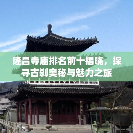 隆昌寺庙排名前十揭晓,探寻古刹奥秘与魅力之旅