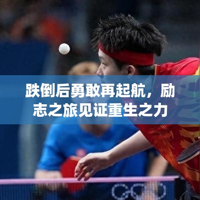 跌倒后勇敢再起航,励志之旅见证重生之力