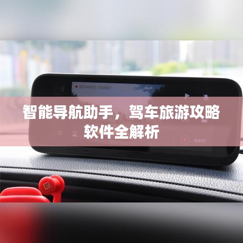智能导航助手，驾车旅游攻略软件全解析