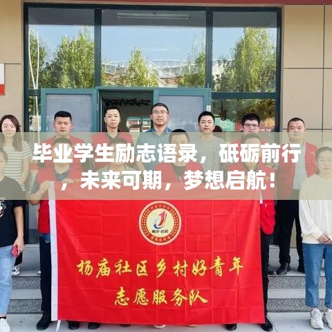 毕业学生励志语录,砥砺前行,未来可期,梦想启航!
