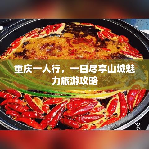 重庆一人行,一日尽享山城魅力旅游攻略