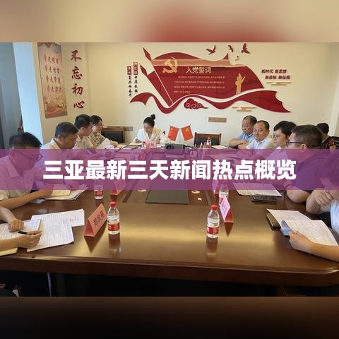 三亚最新三天新闻热点概览