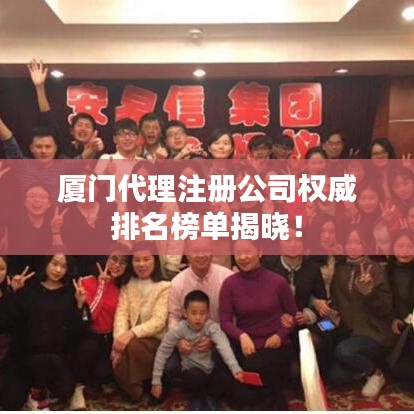 厦门代理注册公司权威排名榜单揭晓！