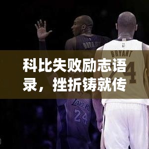 科比失败励志语录,挫折铸就传奇,崛起的力量源泉
