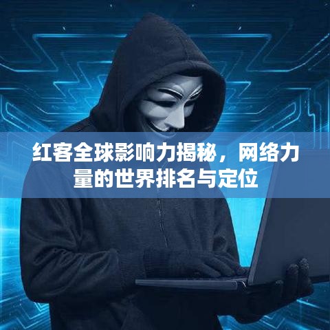 红客全球影响力揭秘，网络力量的世界排名与定位
