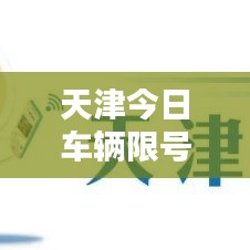 天津今日车辆限号通知最新消息