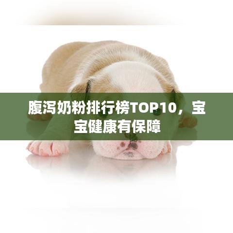 腹泻奶粉排行榜TOP10，宝宝健康有保障