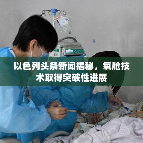 以色列头条新闻揭秘，氧舱技术取得突破性进展